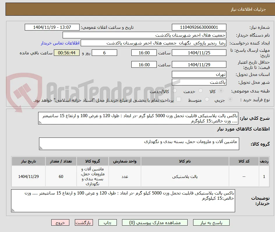 باکس پالت پلاستیکی قابلیت تحمل وزن 5000 کیلو گرم -در ابعاد : طول 120 و عرض 100 و ارتفاع 15 سانتیمتر .... وزن خالص:15 کیلوگرم 