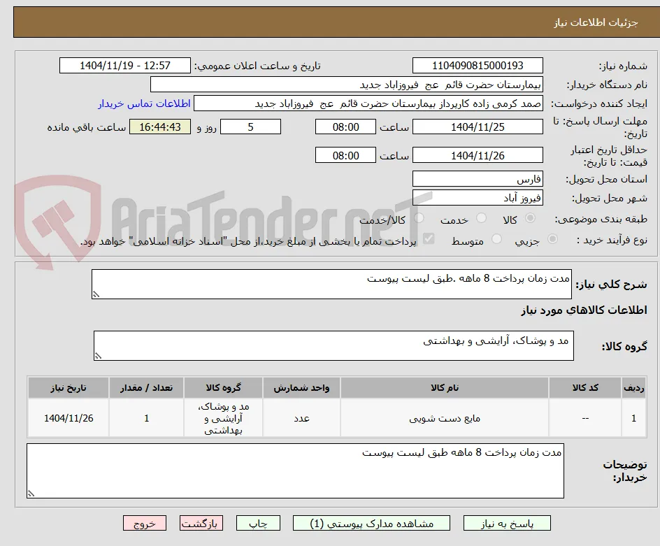 مدت زمان پرداخت 8 ماهه .طبق لیست پیوست 