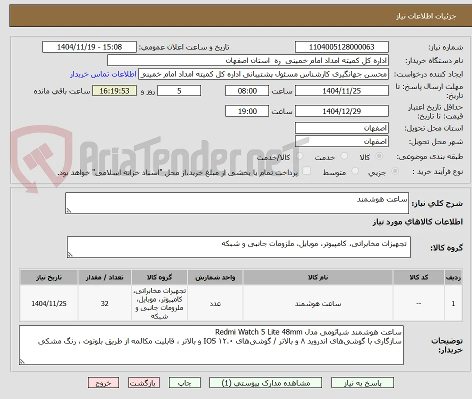 ساعت هوشمند 