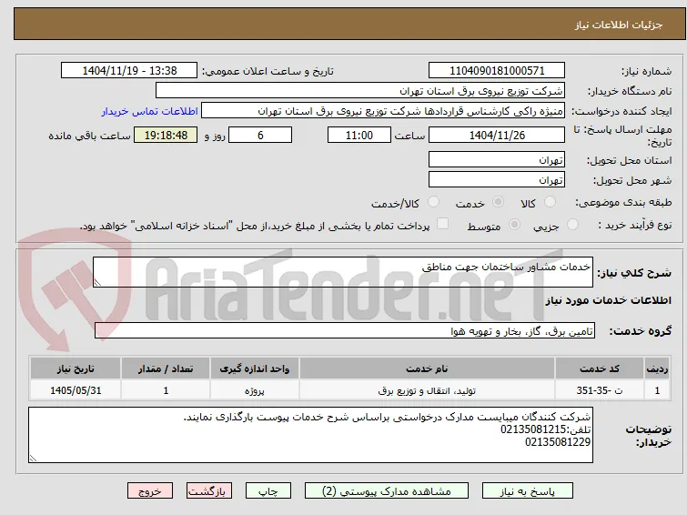 خدمات مشاور ساختمان جهت مناطق