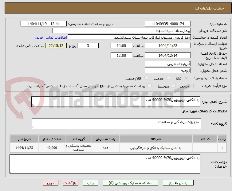 پد الکلی ایزوپروپیل70% 40000 عدد