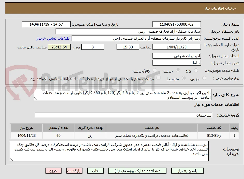تامین اکیپ بنایی به مدت 2 ماه شمسی روز 2 بنا و 6 کارگر (120بنا و 360 کارگر) طبق لیست و مشخصات اعلامی در پیوست استعلام