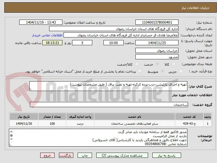 تهیه و اجرای پارتیشن-درب-پرده کرکره-تهیه و نصب یراق ( طبق مشخصات پیوست)
