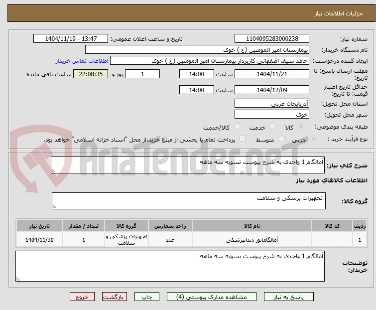 آمالگام 1 واحدی به شرح پیوست تسویه سه ماهه