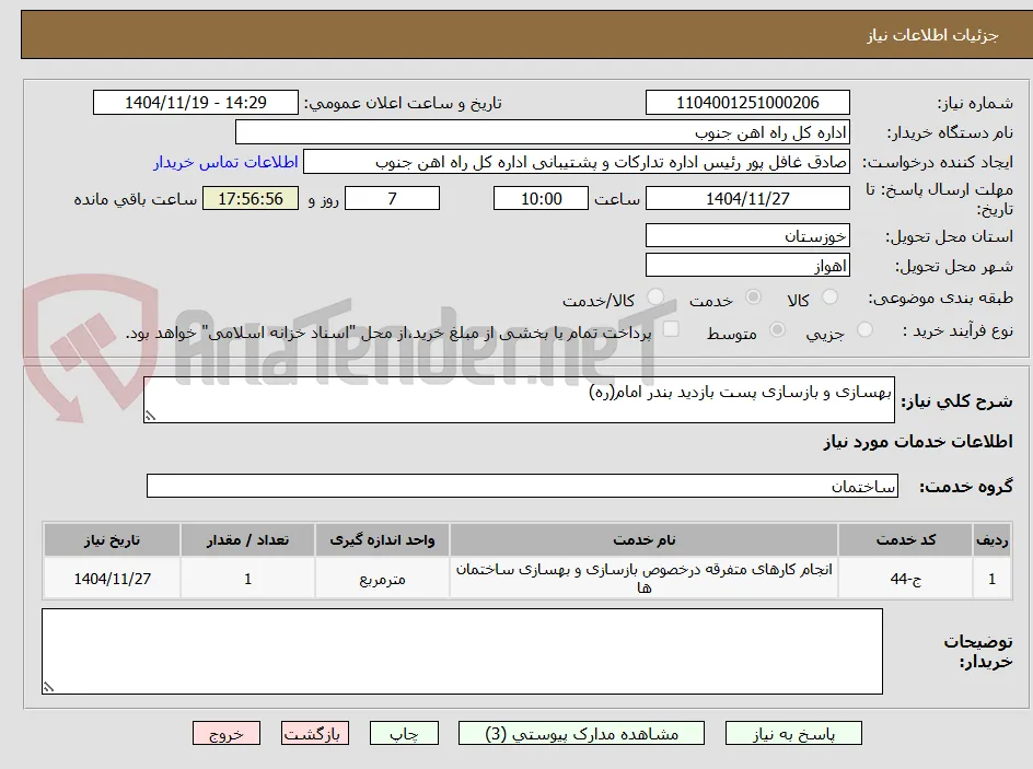 بهسازی و بازسازی پست بازدید بندر امام(ره)