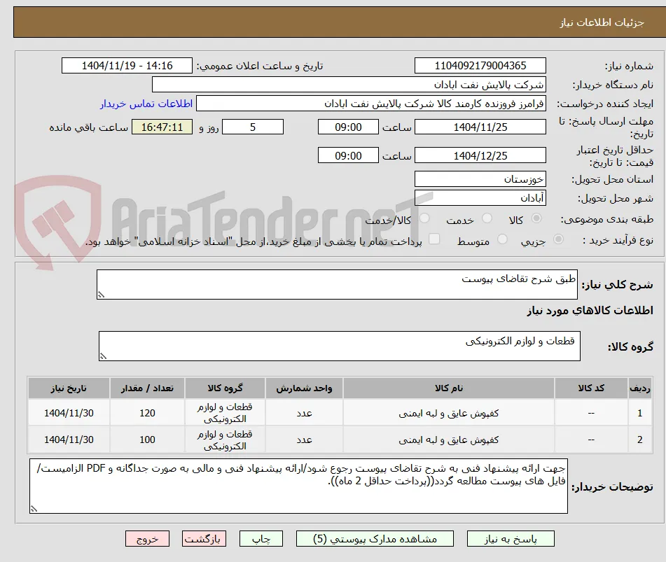 طبق شرح تقاضای پیوست