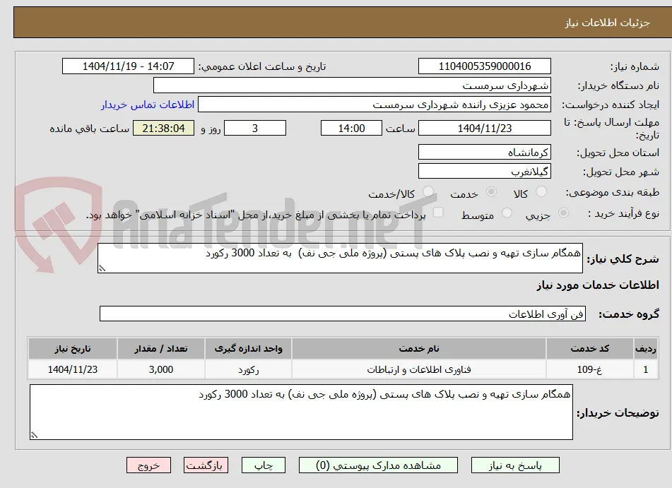 همگام سازی تهیه و نصب پلاک های پستی (پروژه ملی جی نف)  به تعداد 3000 رکورد