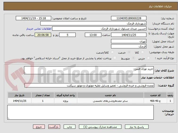 خرید توری فنس