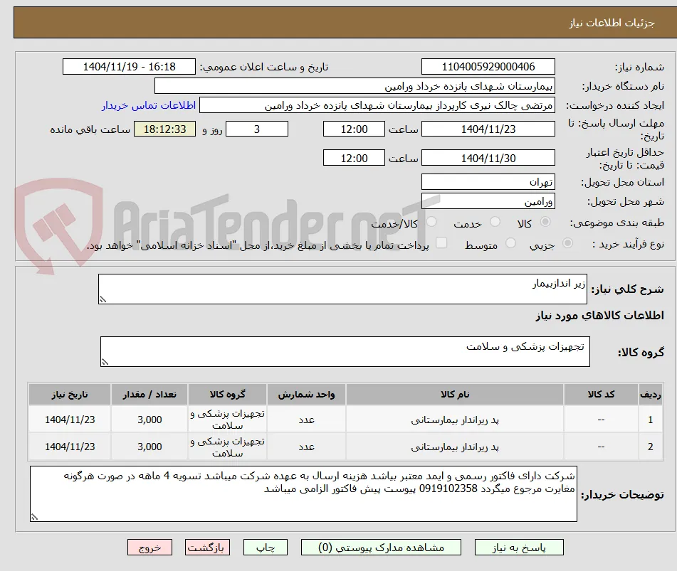 زیر اندازبیمار