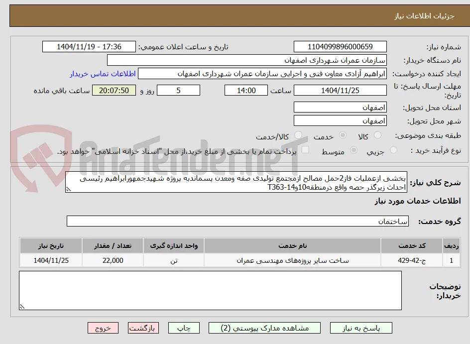 بخشی ازعملیات فاز2حمل مصالح ازمجتمع تولیدی صفه ومعدن پسماندبه پروژه شهیدجمهورابراهیم رئیسی احداث زیرگذر حصه واقع درمنطقه10و14-T363
