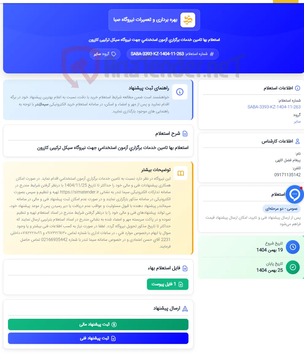 استعلام بها تامین خدمات برگزاری آزمون استخدامی جهت نیروگاه سیکل ترکیبی کازرون