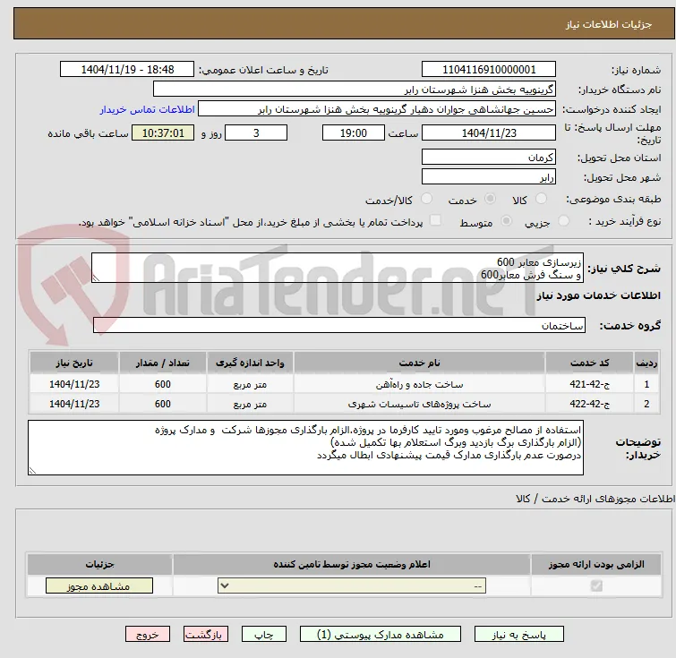زیرسازی معابر 600
و سنگ فرش معابر600