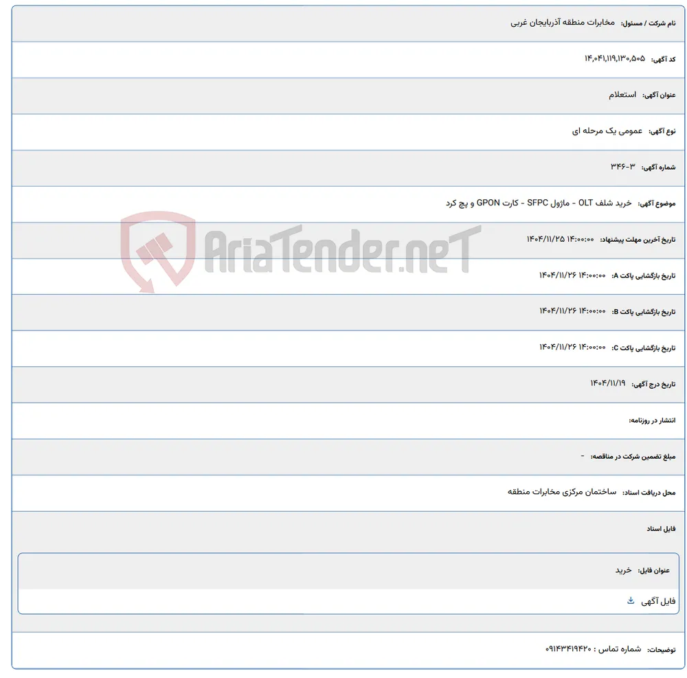 خرید شلف OLT - ماژول SFPC - کارت GPON و پچ کرد