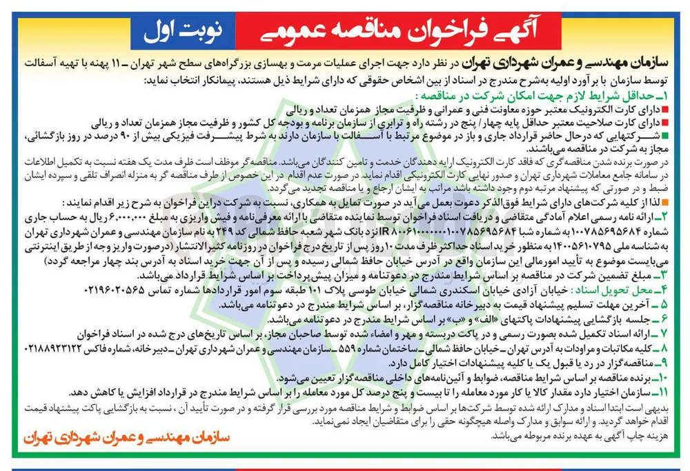 اجرای عملیات مرمت و بهسازی بزرگراه ها