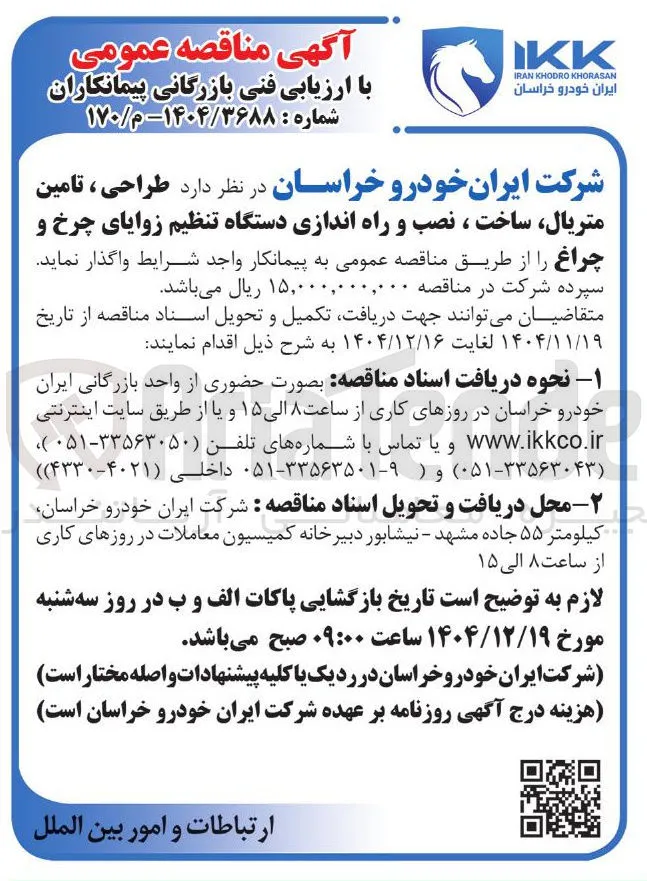 طراحی ، تامین متریال ساخت ، نصب و راه اندازی دستگاه تنظیم زوایای چرخ و چراغ