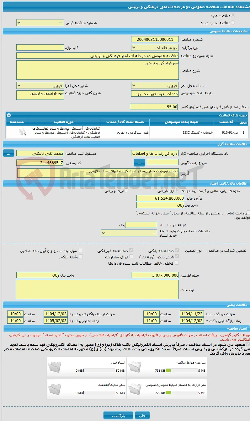 مناقصه عمومی دو مرحله ای امور فرهنگی و تربیتی