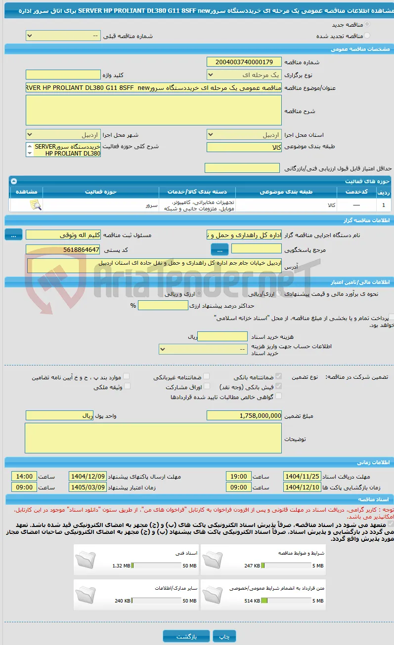 مناقصه عمومی یک مرحله ای خریددستگاه سرورSERVER HP PROLIANT DL380 G11 8SFF  new     برای اتاق سرور اداره