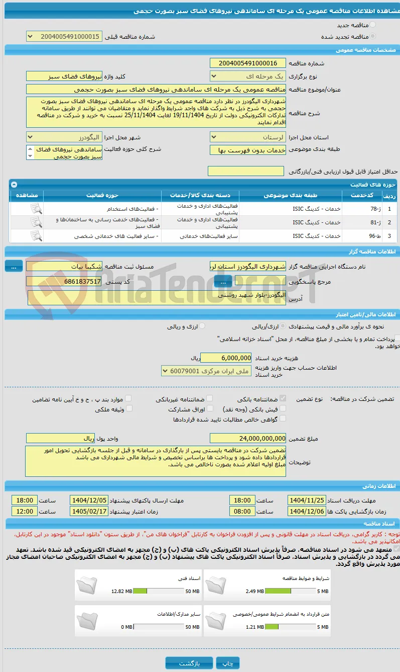 مناقصه عمومی یک مرحله ای ساماندهی نیروهای فضای سبز بصورت حجمی 