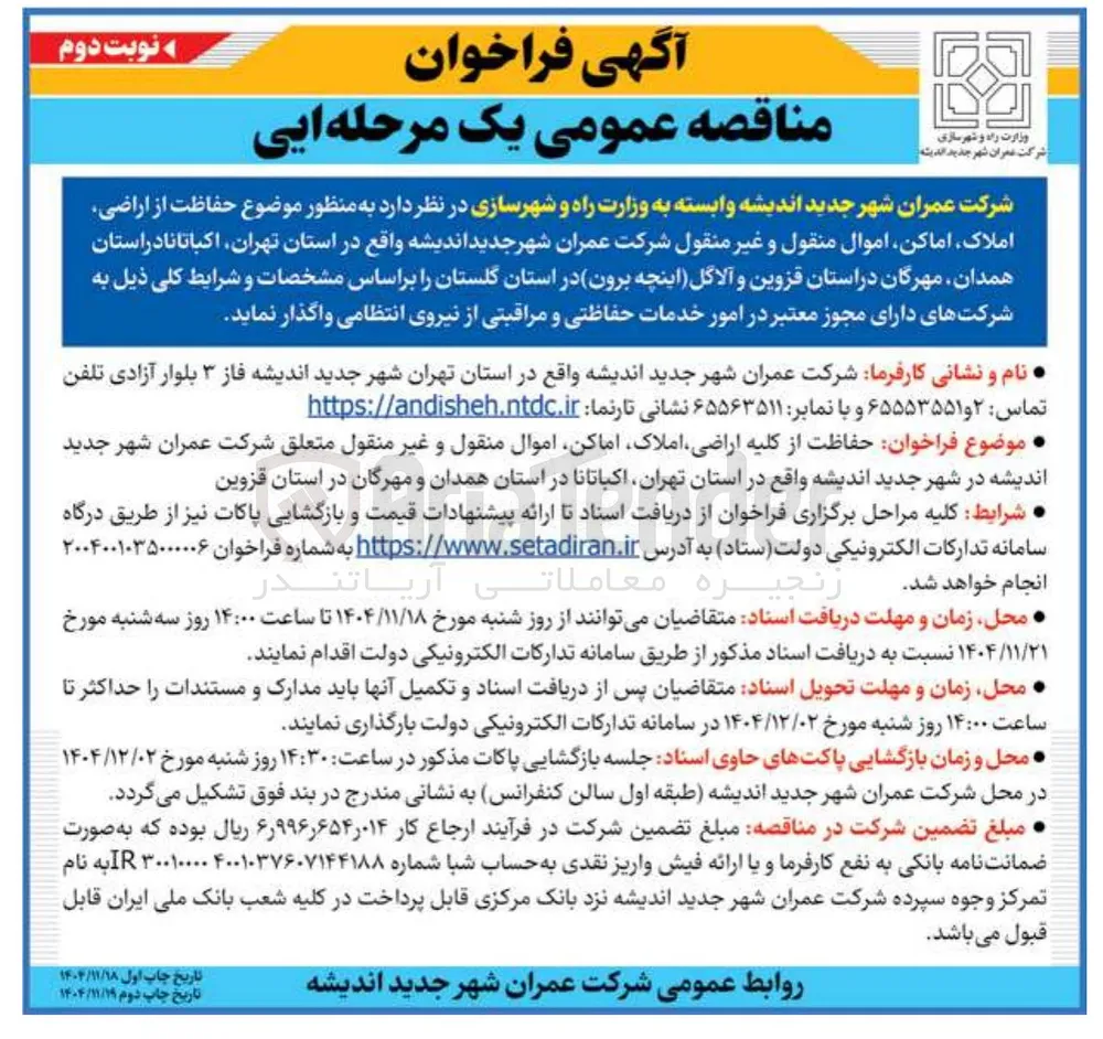 حفاظت از کلیه اراضی املاک اماکن اموال منقول و غیر منقول