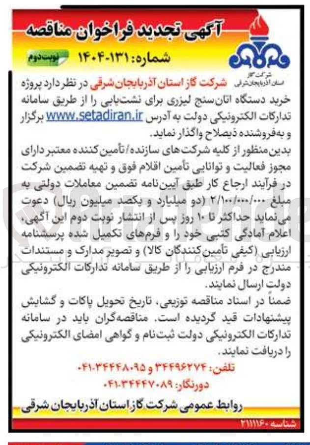  خرید دستگاه اتان سنج لیزری برای نشت یابی 
