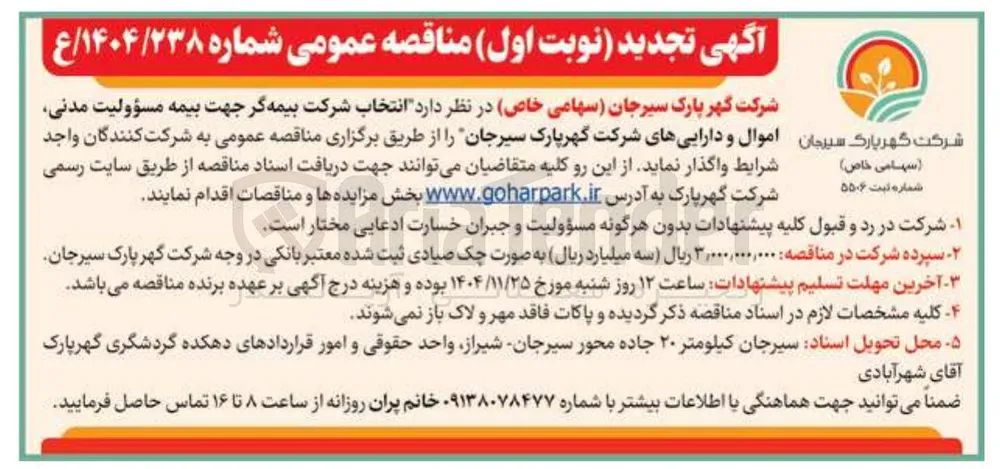 انتخاب شرکت بیمه گر جهت بیمه مسؤولیت مدنی اموال و دارایی ها