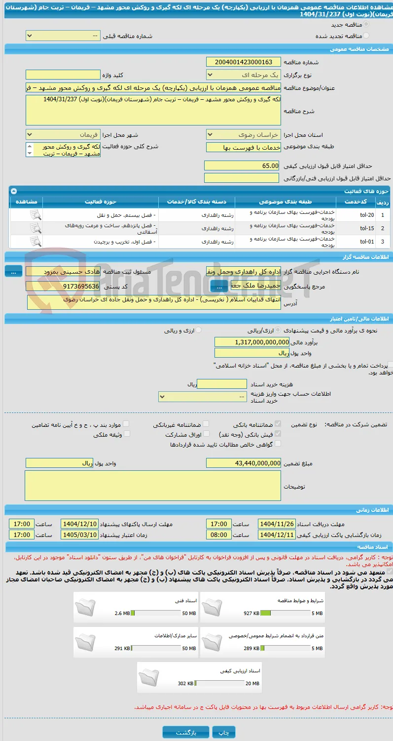 مناقصه عمومی همزمان با ارزیابی (یکپارچه) یک مرحله ای لکه گیری و روکش محور مشهد – فریمان – تربت جام (شهرستان فریمان)(نوبت اول) 1404/31/237