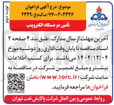 تأمین دو دستگاه الکتروپمپ
