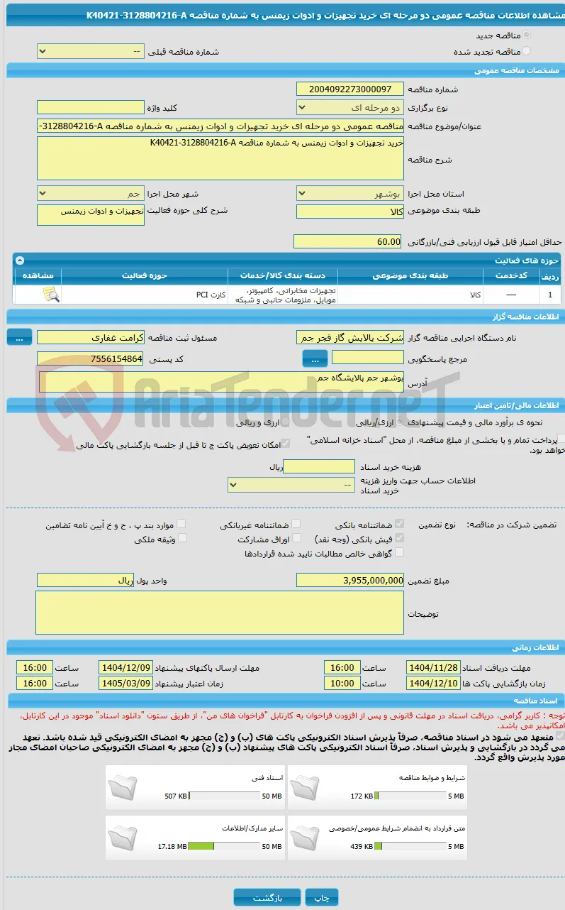 مناقصه عمومی دو مرحله ای خرید تجهیزات و ادوات زیمنس به شماره مناقصه K40421-3128804216-A