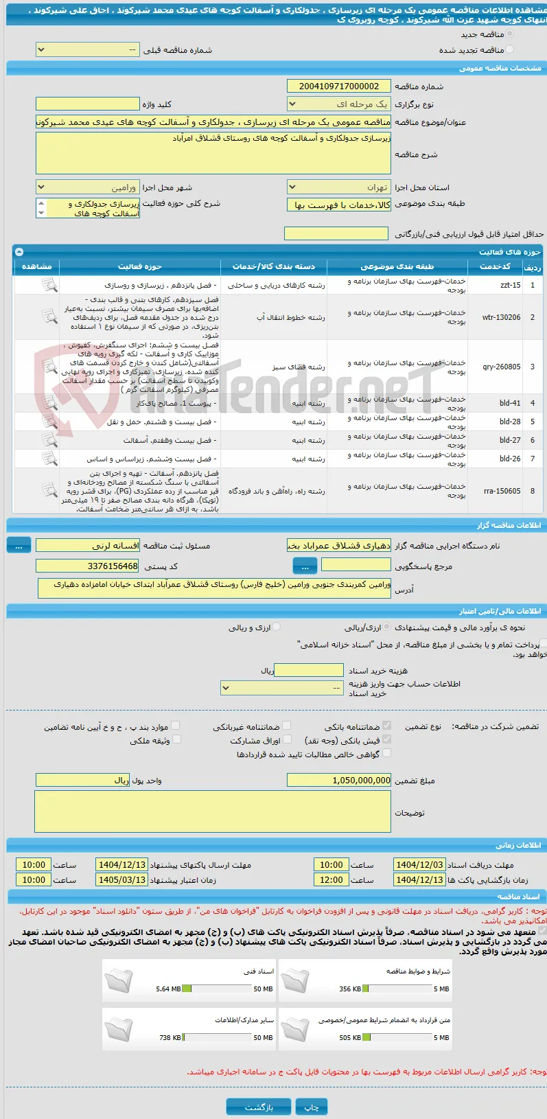 مناقصه عمومی یک مرحله ای زیرسازی ، جدولکاری و آسفالت کوچه های عیدی محمد شیرکوند ، اجاق علی شیرکوند ، انتهای کوچه شهید عزت الله شیرکوند ، کوچه روبروی ک