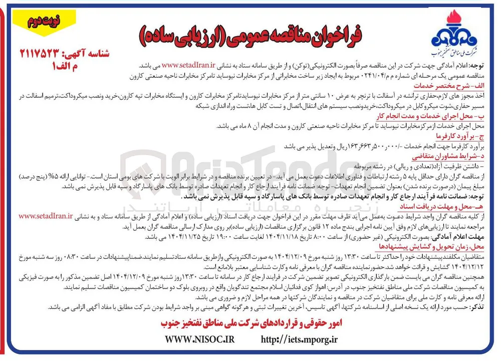 ایجاد زیر ساخت مخابراتی 