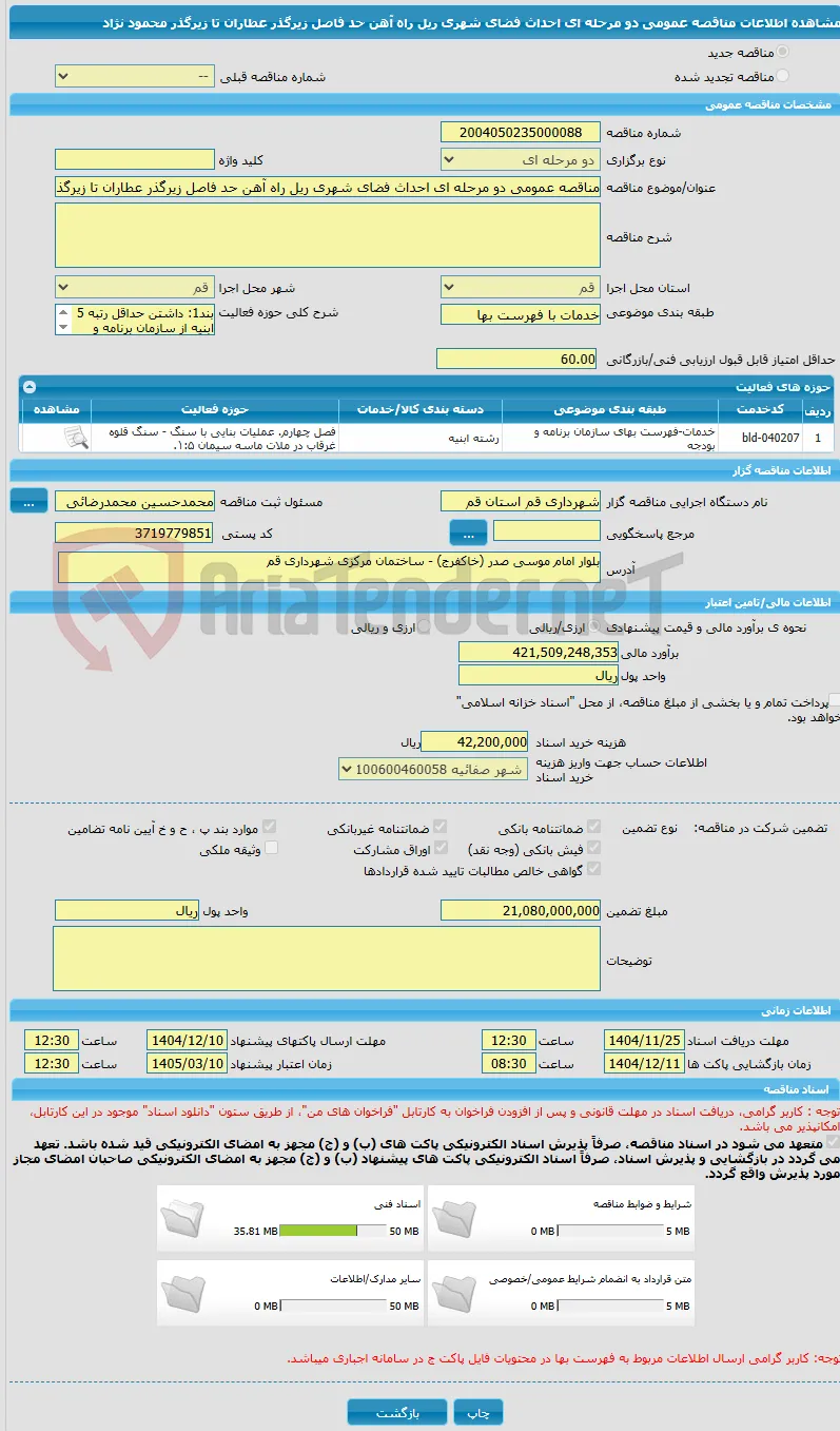 مناقصه عمومی دو مرحله ای احداث فضای شهری ریل راه آهن حد فاصل زیرگذر عطاران تا زیرگذر محمود نژاد