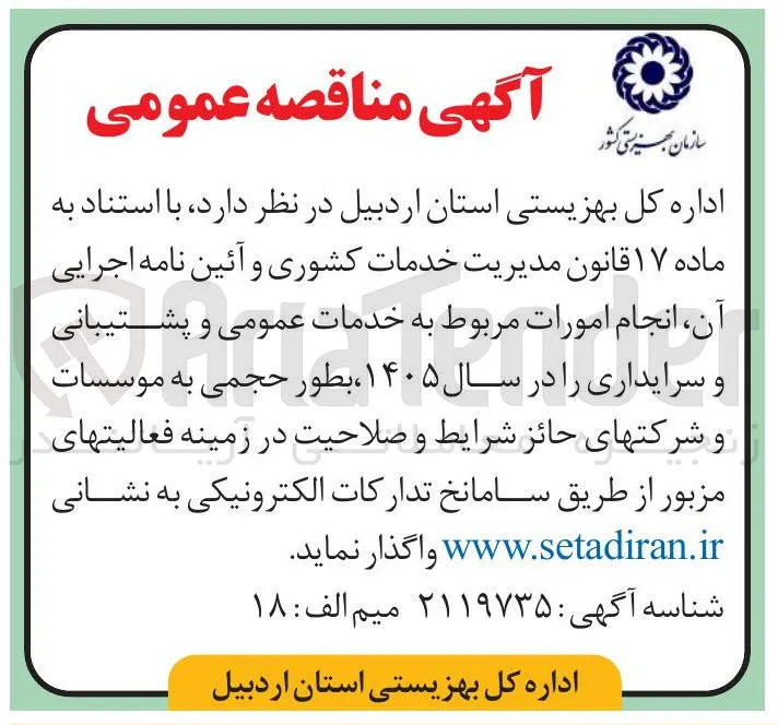 انجام امورات مربوط به خدمات عمومی و پشتیبانی و سرایداری