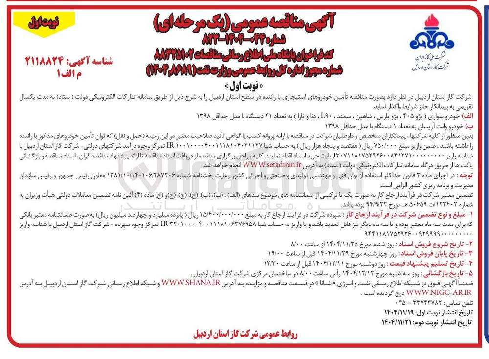  تأمین خودروهای استیجاری با راننده 