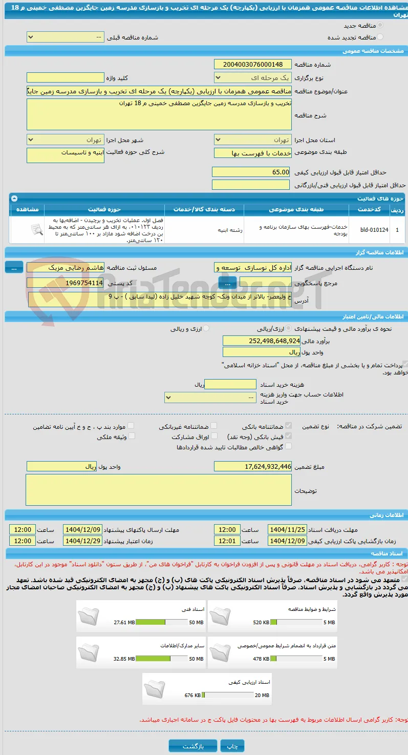 مناقصه عمومی همزمان با ارزیابی (یکپارچه) یک مرحله ای تخریب و بازسازی مدرسه زمین جایگزین مصطفی خمینی م 18 تهران