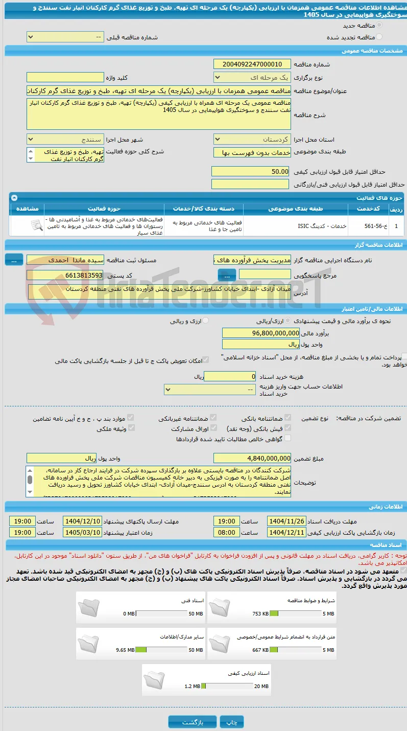 مناقصه عمومی همزمان با ارزیابی (یکپارچه) یک مرحله ای تهیه، طبخ و توزیع غذای گرم کارکنان انبار نفت سنندج و سوختگیری هواپیمایی در سال 1405
