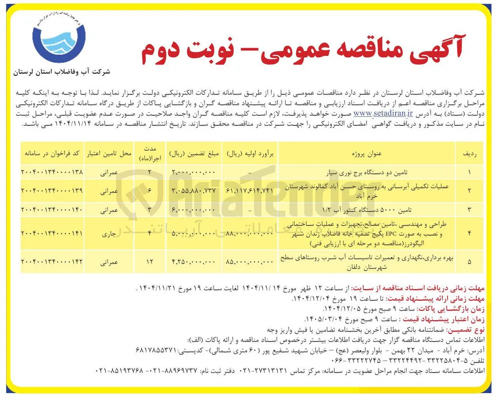 تامین دو دستگاه برج نوری سیار 