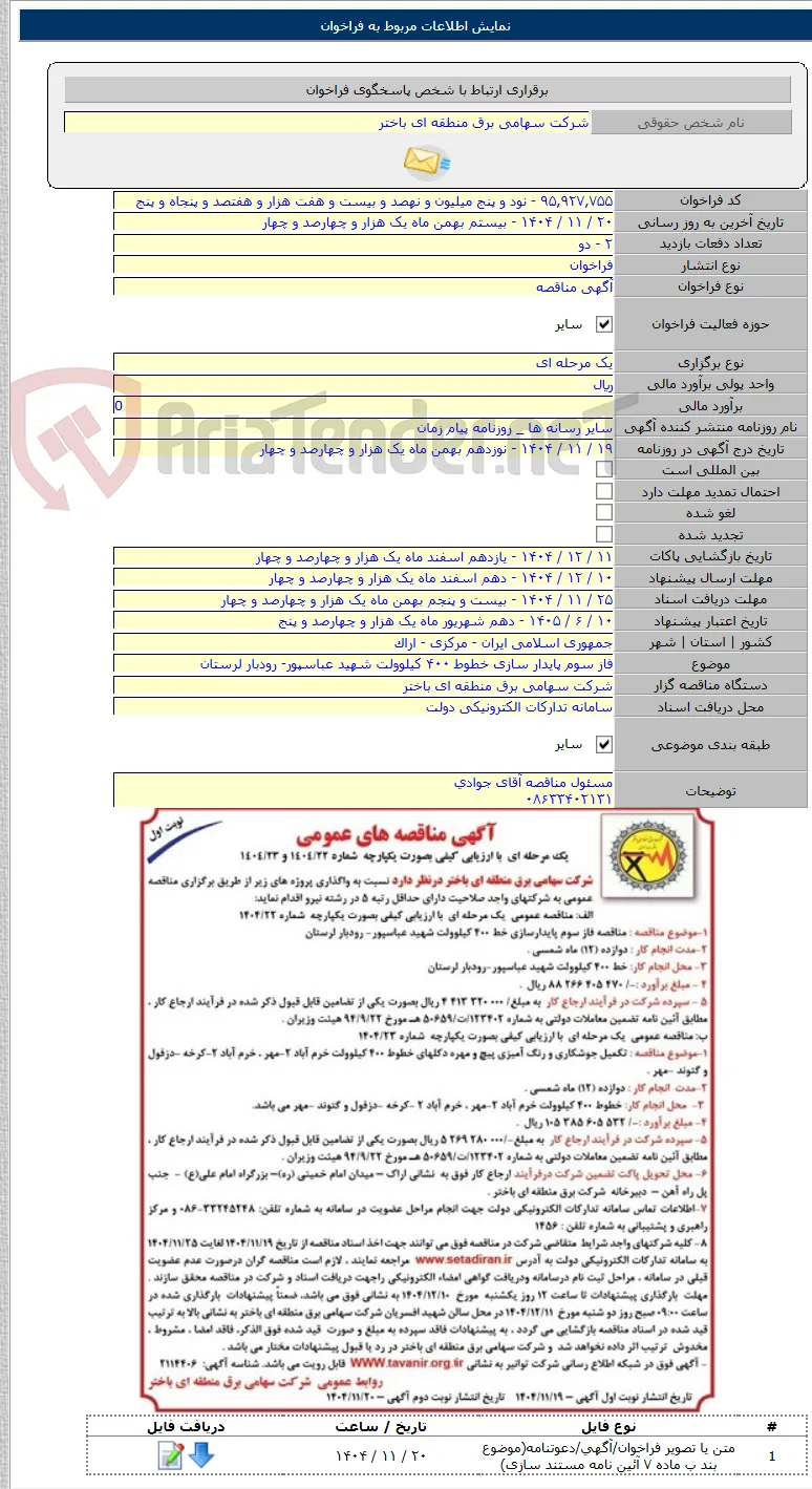 فاز سوم پایدار سازی خطوط ۴۰۰ کیلوولت شهید عباسپور- رودبار لرستان