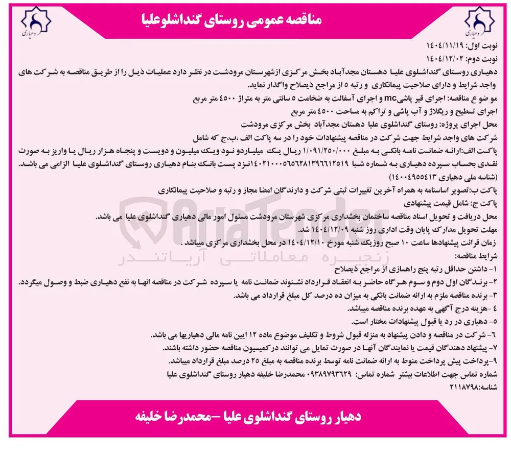  اجرای قیر پاشی mc و اجرای آسفالت به ضخامت ۵ سانتی متر به متراژ ٤٥٠٠ متر مربع  - اجرای تسطیح و ریگلاژ و آب پاشی و تراکم به مساحت ٤٥٠٠ متر مربع 