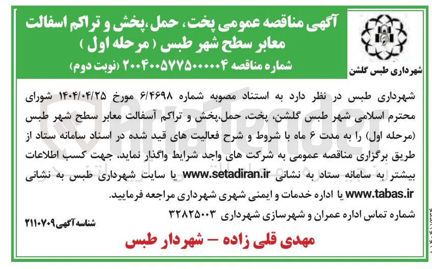  پخت حمل ، پخش و تراکم اسفالت معابر سطح 