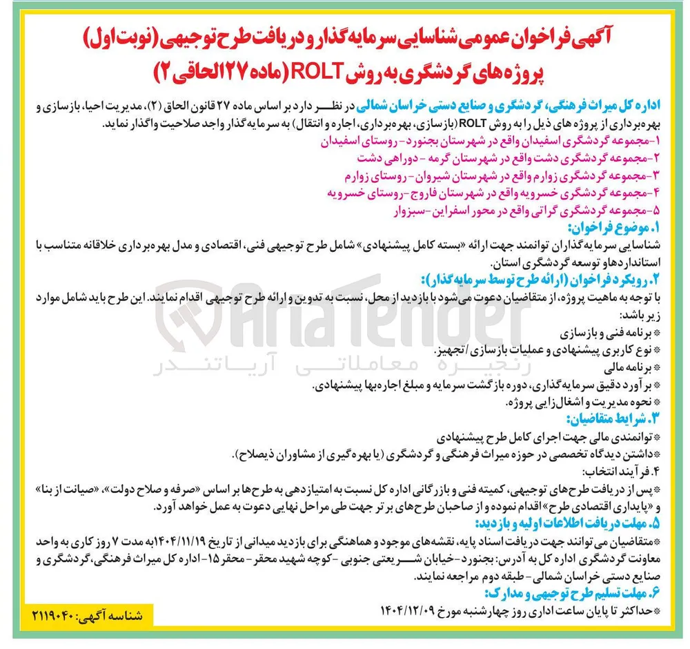 مدیریت احیا ، بازسازی و بهره برداری از پروژه مجموعه گردشگری به روش ROLT (بازسازی بهره برداری اجاره و انتقال)