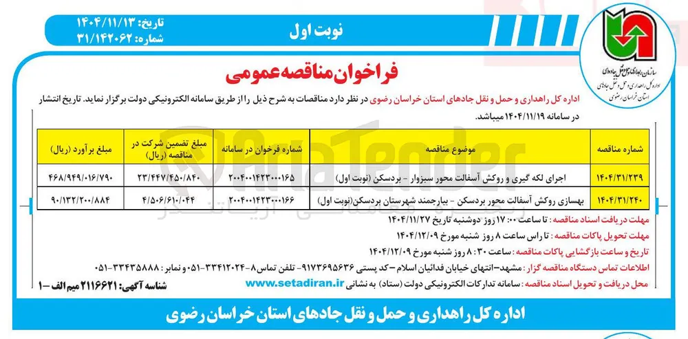 اجرای لکه گیری و روکش آسفالت محور