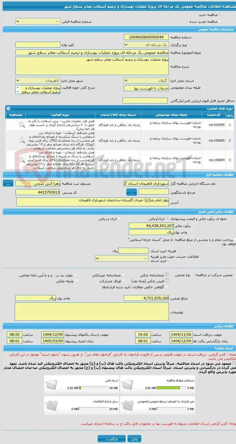 مناقصه عمومی یک مرحله ای پروژه عملیات بهسازی و ترمیم آسفالت معابر سطح شهر 