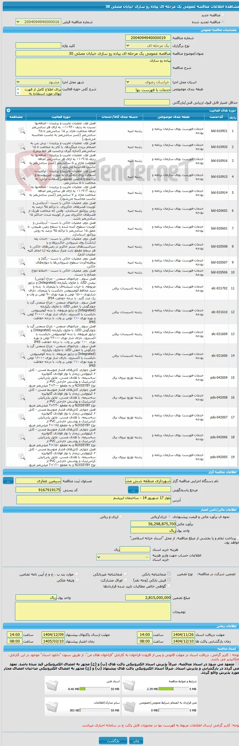 مناقصه عمومی یک مرحله ای پیاده رو سازی خیابان مصلی 30