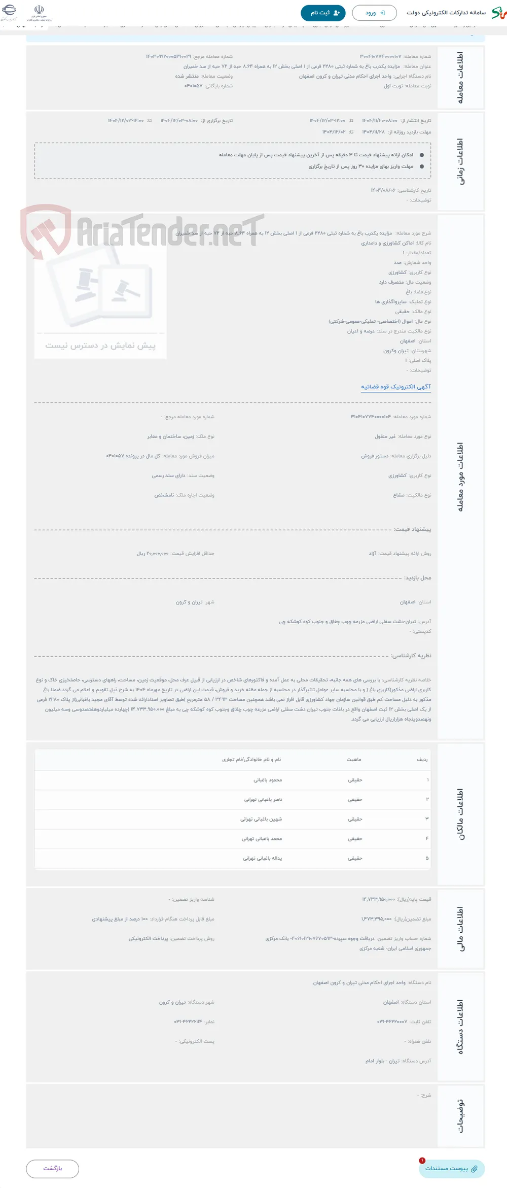 حراج  مزایده یکدرب باغ به شماره ثبتی 2280 فرعی از 1 اصلی بخش 12 به همراه 8.64 حبه از 72 حبه از سد خمیران