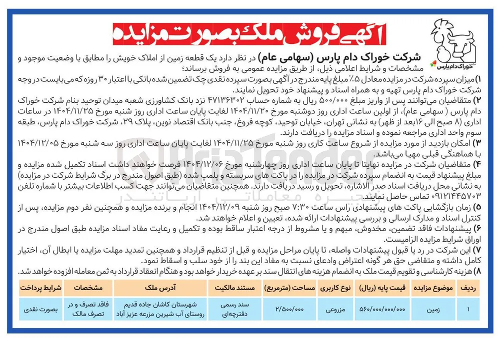 فروش یک قطعه زمین از املاک