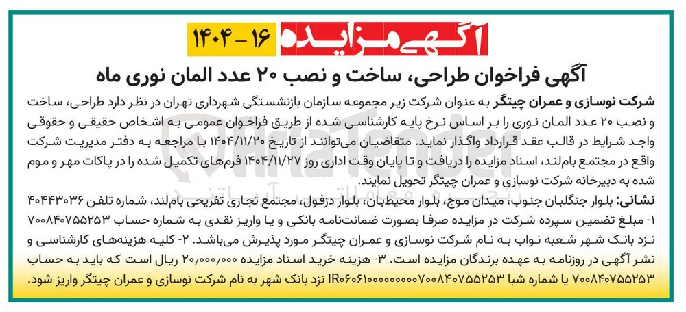 طراحی ساخت و نصب ۲۰ عدد المان نوری ماه 