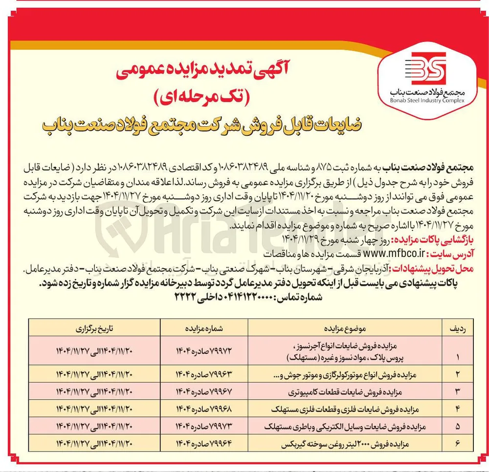 مزایده فروش ضایعات قطعات کامپیوتری 

