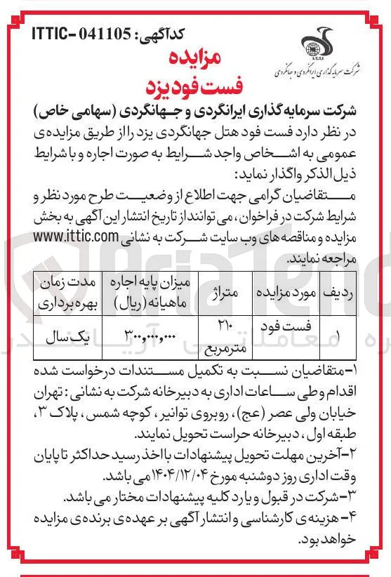 اجاره فست فود هتل