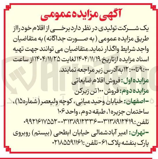 فروش ۱۰۰ تن زیرکن 