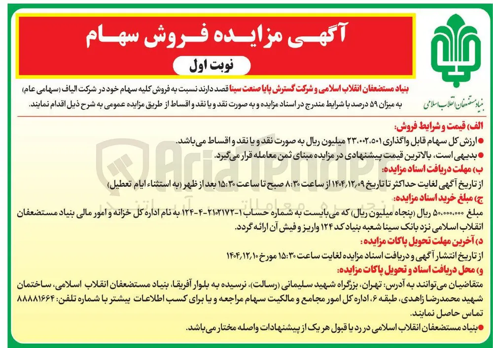  فروش کلیه سهام 